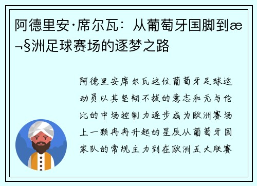 阿德里安·席尔瓦：从葡萄牙国脚到欧洲足球赛场的逐梦之路