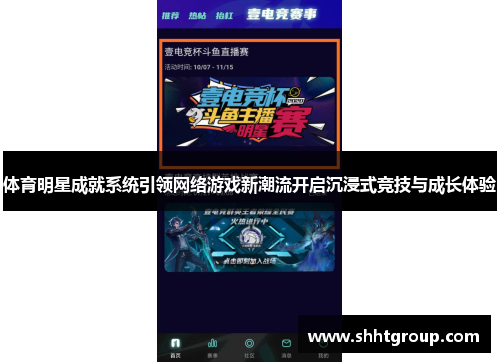 体育明星成就系统引领网络游戏新潮流开启沉浸式竞技与成长体验