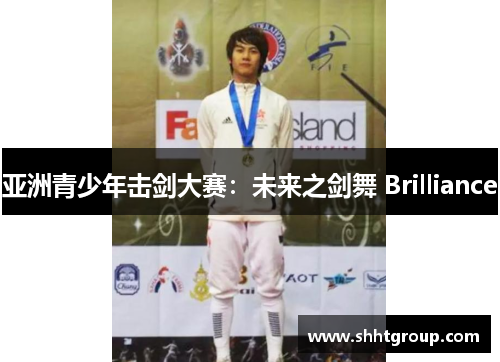亚洲青少年击剑大赛：未来之剑舞 Brilliance