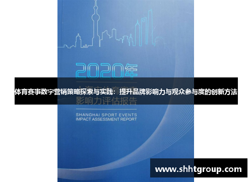 体育赛事数字营销策略探索与实践：提升品牌影响力与观众参与度的创新方法