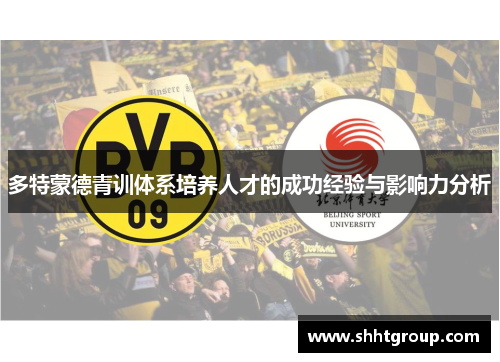 多特蒙德青训体系培养人才的成功经验与影响力分析