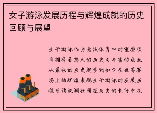 女子游泳发展历程与辉煌成就的历史回顾与展望