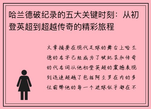 哈兰德破纪录的五大关键时刻：从初登英超到超越传奇的精彩旅程