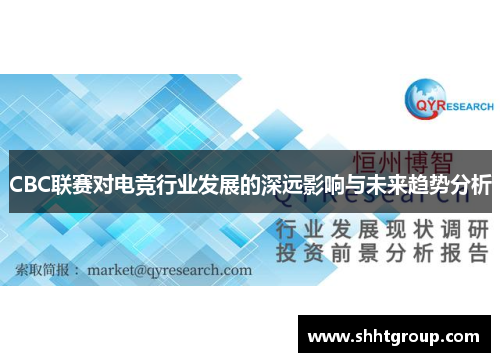 CBC联赛对电竞行业发展的深远影响与未来趋势分析