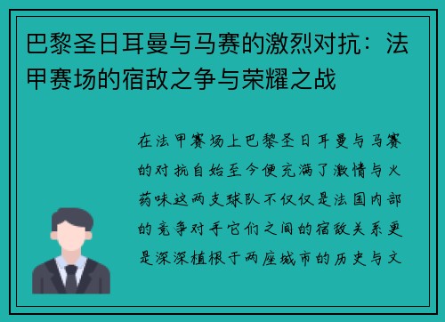 巴黎圣日耳曼与马赛的激烈对抗：法甲赛场的宿敌之争与荣耀之战