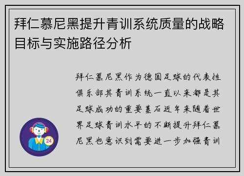 拜仁慕尼黑提升青训系统质量的战略目标与实施路径分析