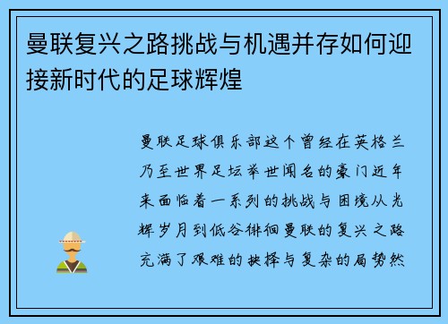 曼联复兴之路挑战与机遇并存如何迎接新时代的足球辉煌