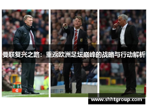 曼联复兴之路：重返欧洲足坛巅峰的战略与行动解析