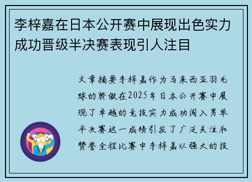 李梓嘉在日本公开赛中展现出色实力成功晋级半决赛表现引人注目