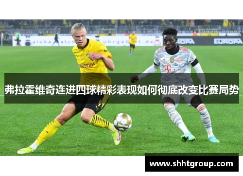 弗拉霍维奇连进四球精彩表现如何彻底改变比赛局势