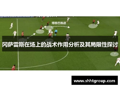 冈萨雷斯在场上的战术作用分析及其局限性探讨