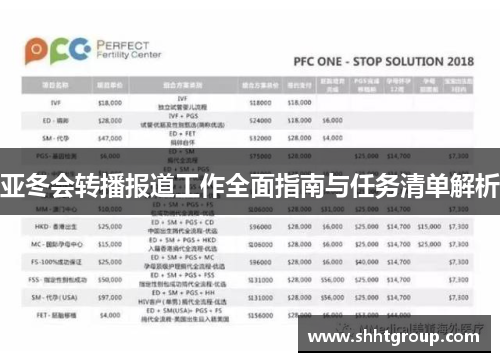 亚冬会转播报道工作全面指南与任务清单解析