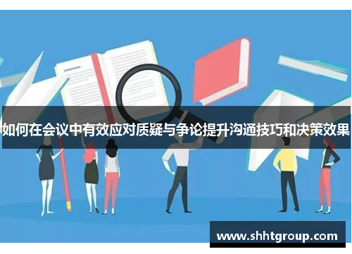 如何在会议中有效应对质疑与争论提升沟通技巧和决策效果