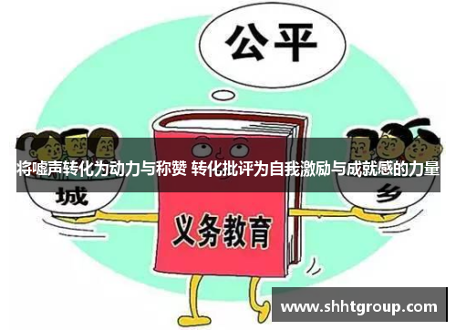 将嘘声转化为动力与称赞 转化批评为自我激励与成就感的力量