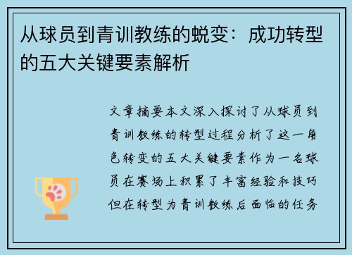 从球员到青训教练的蜕变：成功转型的五大关键要素解析