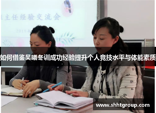 如何借鉴吴曦冬训成功经验提升个人竞技水平与体能素质