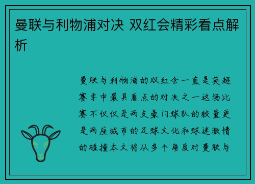 曼联与利物浦对决 双红会精彩看点解析