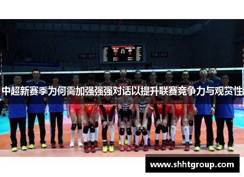 中超新赛季为何需加强强强对话以提升联赛竞争力与观赏性