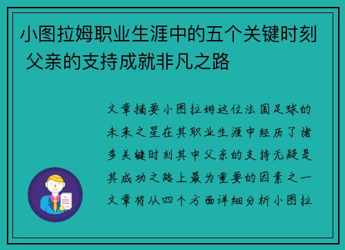 小图拉姆职业生涯中的五个关键时刻 父亲的支持成就非凡之路