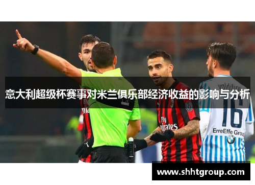 意大利超级杯赛事对米兰俱乐部经济收益的影响与分析