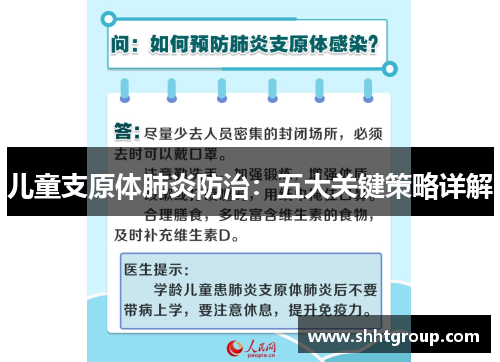 儿童支原体肺炎防治：五大关键策略详解