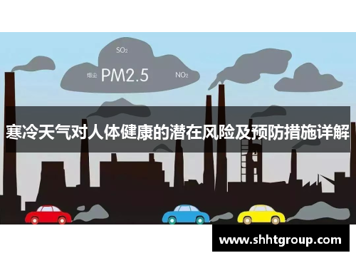 寒冷天气对人体健康的潜在风险及预防措施详解