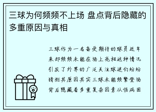 三球为何频频不上场 盘点背后隐藏的多重原因与真相