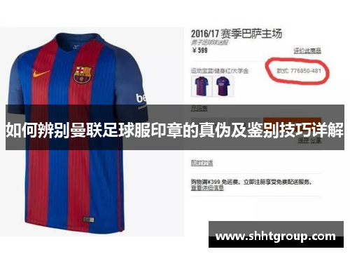 如何辨别曼联足球服印章的真伪及鉴别技巧详解