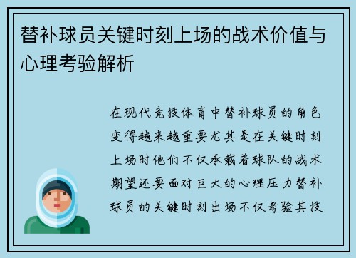 替补球员关键时刻上场的战术价值与心理考验解析