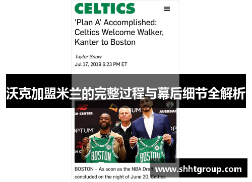 沃克加盟米兰的完整过程与幕后细节全解析