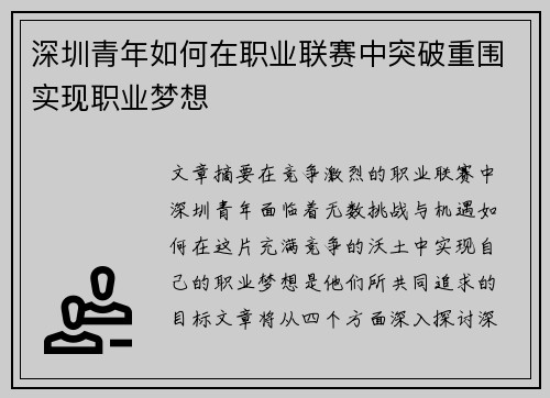 深圳青年如何在职业联赛中突破重围实现职业梦想