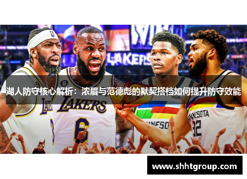 湖人防守核心解析：浓眉与范德彪的默契搭档如何提升防守效能