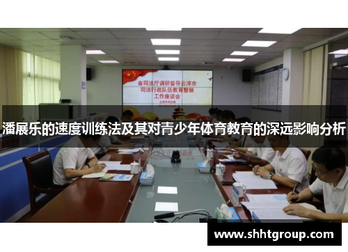 潘展乐的速度训练法及其对青少年体育教育的深远影响分析
