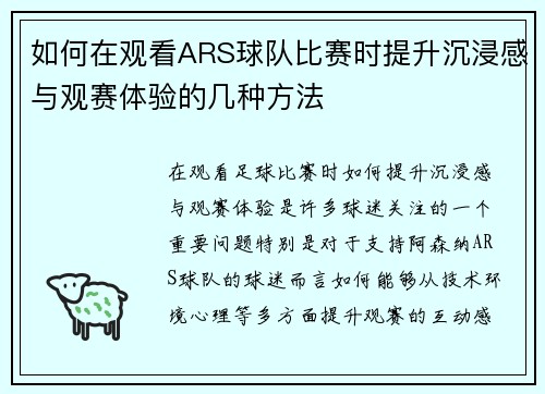 如何在观看ARS球队比赛时提升沉浸感与观赛体验的几种方法
