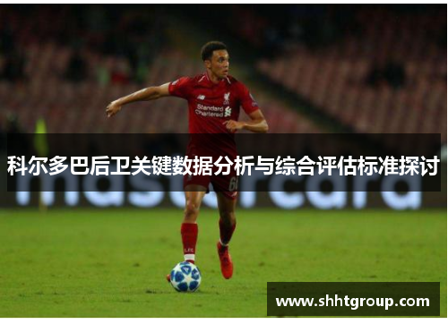 科尔多巴后卫关键数据分析与综合评估标准探讨