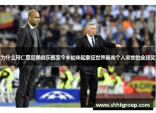 为什么拜仁慕尼黑俱乐部至今未能捧起象征世界最高个人荣誉的金球奖