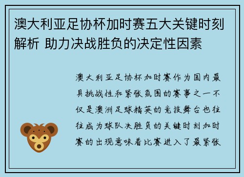 澳大利亚足协杯加时赛五大关键时刻解析 助力决战胜负的决定性因素