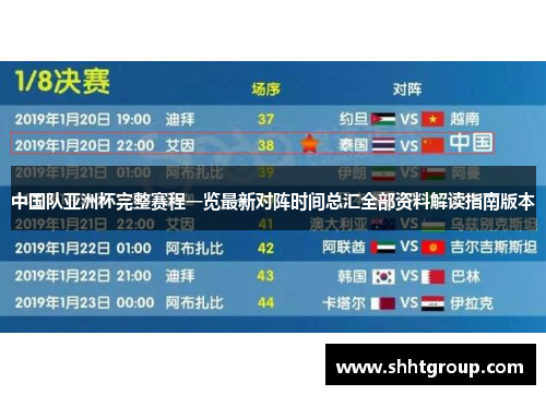 中国队亚洲杯完整赛程一览最新对阵时间总汇全部资料解读指南版本 中国队亚洲杯完整赛程一览最新对阵时间总汇全部资料解读指南版本