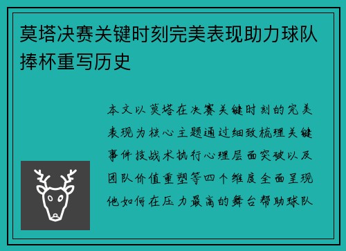 莫塔决赛关键时刻完美表现助力球队捧杯重写历史