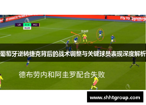 葡萄牙逆转捷克背后的战术调整与关键球员表现深度解析
